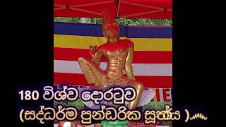 දින 28ක් ඇතුලත රට ගොඩනගන ක්‍රමය 180නි්ර්මාතෘ මහින්ද කොඩිතුවක්කු ගුරුතුමා පැහැදිලිකරයි෴