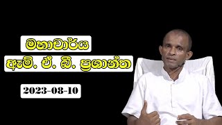 2023-08-10 මහාචාර්ය ඇම්.ඒ.බී.ප්‍රශාන්ත