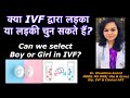 Can we select Boy or Girl in IVF? | क्या हम IVF में लड़का या लड़की चुन सकते हैं?