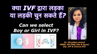 Can we select Boy or Girl in IVF? | क्या हम IVF में लड़का या लड़की चुन सकते हैं?