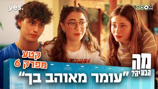 מה הבעיה | קטע מפרק 6 | ליבי נבוכה מזה!!