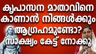 കൃപാസന മാതാവിനെ കാണാൻ നിങ്ങൾക്കും ആഗ്രഹമുണ്ടോ ഈ സാക്ഷ്യം കേട്ട് നോക്കൂ #kreupasanam #kreupasanamlive