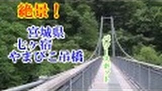 絶景！　東北　宮城県　七ヶ宿　やまびこ吊橋　②　パワースポット　動画