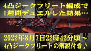 【D2 メガテン】4凸ジークフリート体験リポート♪＆8月7日週末デュエルもあるよ♪