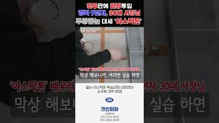 인테리어 필수? 무광줄눈 '아스팍톤' 전국인기!!