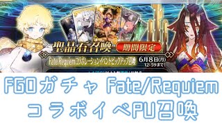 【FGO】Fate/Requiemコラボイベントピックアップ召喚　FGOガチャ