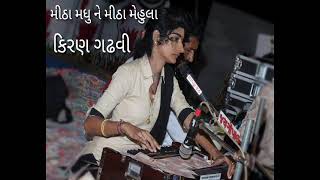 Janni jod sakhi nai jade !!kiran gadhavi !! જનની ની જોડ સખી નઈ જડે !!કિરણ ગઢવી!! gujarati