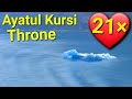 21× Ayatul Kursi 💚(Throne)|Ayatul Kursi 21 Times|