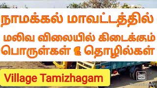 நாமக்கல் மாவட்டத்தில் மிக மலிவு விலை பொருள்கள் | Namakkal Low price things | thiruchengodu