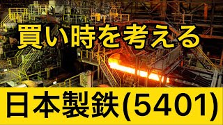 【相場解説】日本製鉄（5401）買い時は？