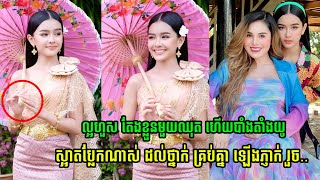 ល្អហួសតែងខ្លួនមួយឈុត ហើយបាំងតាំងយូស្អាតប្លែកណាស់ លោកអើយ ដល់ថ្នាក់ គ្រប់គ្នា ចូល comment ព្រាតថា…