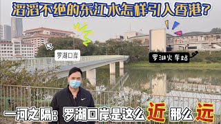 1. 一河之隔：羅湖口岸這麼近那麼遠！2. 滔滔不絕的東江水怎樣引入香港？3. 深度游香港與深圳的邊界：打鼓嶺！參觀香港殖民地時代古典風警署