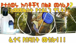 ETHIOPIA : የተሰወሩ አባቶችን በልዩ መሣርያ ለመመልከት የተደረገ ጥረት! ፈተና የበዛበት  ሙከራ!!!