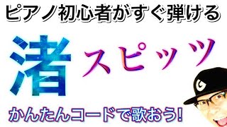 「渚 / スピッツ」をかんたんコードで弾き語ろう！《電子ピアノ》【かんたんピアノレッスン】GAZZ PIANO