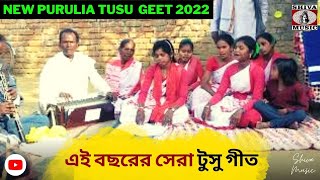 এই বছরের সেরা টুসু গীত 💥| শিল্পী ভাগ্য মাহাত ✨ | Purulia New Tusu Geet 2022