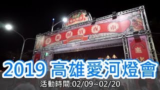 《高雄遊》2019 高雄愛河燈會 | 金銀河【Nick嗡嗡先生】