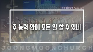 [아가페 찬양대] 주 능력 안에 모든 일 할 수 있네ㅣ2024. 10. 30