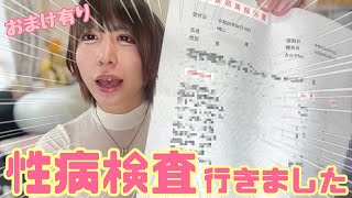 【性○検査】症状なくても定期的に行くべき!!! ~オマケ有り~