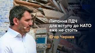 Питання ПДЧ для вступу до НАТО вже не стоїть, - Єгор Чернєв