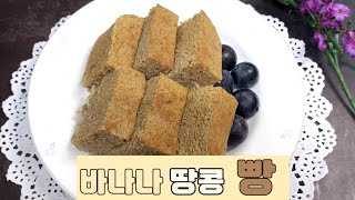 바나나빵(케이크)만들기! 노오븐 노밀가루 노설탕 폭신하고 고소한 맛~♡