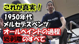 【必見】これが真実！1950年代　メルセデスベンツ　総剥離のすべて。