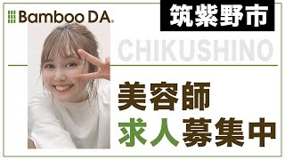 筑紫野市で美容師募集!!人気のBamboo DA