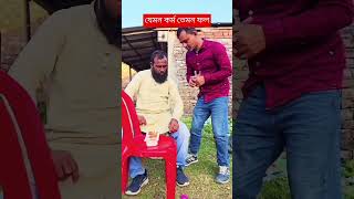 #viralvideo #comedy #funny আরো দুইটা দেন আমারে #comedyfilms দারুন ফানি