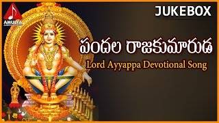 Pandala Raja Kumaruda Telangana Folk Song | Popular Sabarimala Ayyappa Devotional Songs