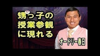 オードリー春日甥っ子の授業参観に現れる！オールナイトニッポンより