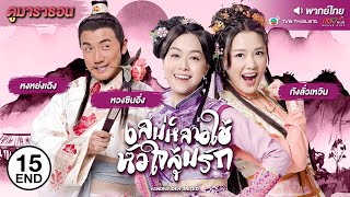 เสน่ห์สาวใช้หัวใจลุ้นรัก EP.15 (ตอนจบ) [ พากย์ไทย ] l ดูหนังมาราธอน l TVB Thailand