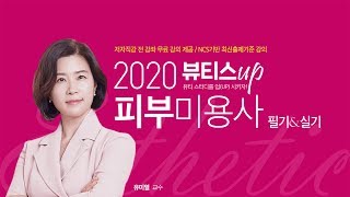 [뷰티스업] 2020 유미열 피부미용사 필기 제08강 피부학 p67