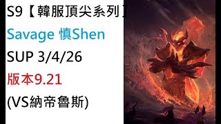 S9【韓服頂尖系列】Savage 慎Shen SUP 3/4/26 版本9.21(VS納帝魯斯)