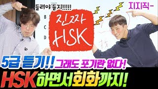 진짜HSKㅣ오늘은  HSK5급 듣기! 그래도 포기란 없다!!! ㅣ진짜중국어