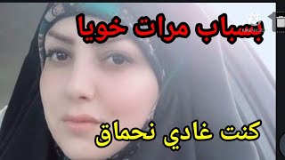 كنت غادي نحماق بسباب مرات خويا😢ولكن ربي كبير قصتي عبرة لاي إمرأة