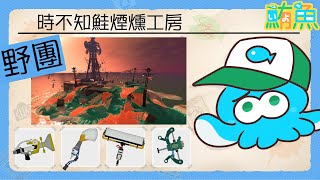 【野團】非開門工 No miss！/ 有巴巴羅的場就有阿鮪【斯普拉遁3/Splatoon3/Salmon Run Next Wave/野團傳說999】