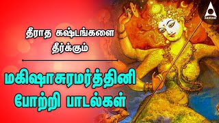 மகிஷாசுரமர்த்தினி போற்றி | இல்லத்தில் செல்வம் பெற கேட்க வேண்டிய அம்மன் பாடல்கள் | மங்கள ரூபிணி