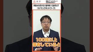 学長が注目する！優待株１５選その７『カナミックネットワーク』#投資の授業 #日本株 #株式投資 #投資初心者 #不労所得 #株主優待 #株主 #株主総会 #投資 #shorts #fire #優待株