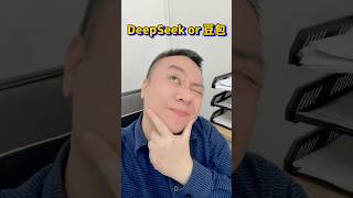 DeepSeek or 豆包？ #deepseek #人工智能 #ai #豆包