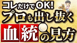 【プロの予想家を出し抜く】血統で確実に的中させる方法（競馬予想）