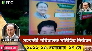 সহকারী পরিচালক সমিতির নির্বাচন (২০২২-২৩) শুক্রবার- ২৭ মে।। FDC।।