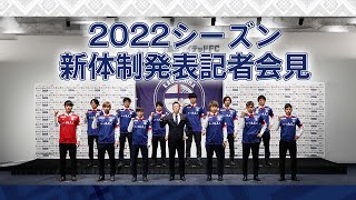 2022シーズン新体制発表記者会見【鹿児島ユナイテッドFC公式YouTubeライブ】