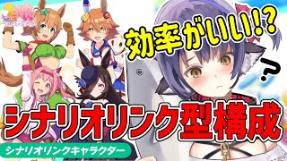 【ウマ娘】アオハル杯「シナリオリンク型構成」がなにやら効率がいいらしい！？【プリティーダービー】【Vtuber 】