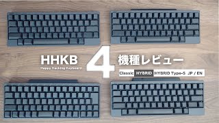 【レビュー】人気のHHKB 4機種を一挙に紹介！打鍵感や打鍵音の違いにも注目