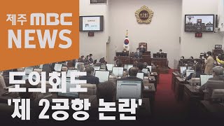 '제 2공항 논란'…도지사 도의원 맞짱 토론(2021.3.17 뉴스데스크 제주/제주MBC)