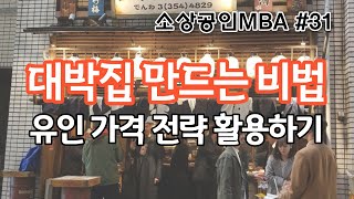 [소상공인MBA 31편, 대박집의 성공 가격전략 유인가격법] 고객이 몰려오게 만드는 가격설정 성공 노하우