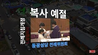 복사 예절, 평일미사