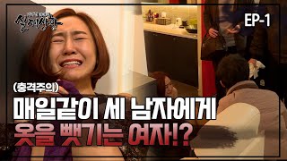 [실제상황] 매일같이 세 남자에게 옷을 뺏기는 여자?! EP_01