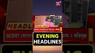 Evening Speed Headlines : । জলমগ্ন ৰাজ্যৰ ৪৪৪খন গাঁও, নামনি অসমৰ ৫ জিলাত ৰেড এলাৰ্ট #shorts