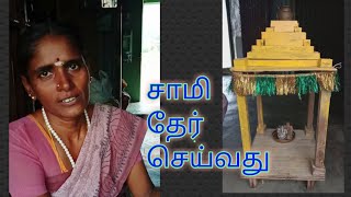 சாமி தேர் செய்வது