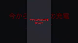 今からあなたの充電当てます